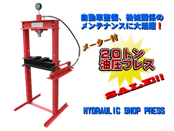 新着商品 油圧プレス 自動車整備などに 手動式 門型 最大圧力２０トン