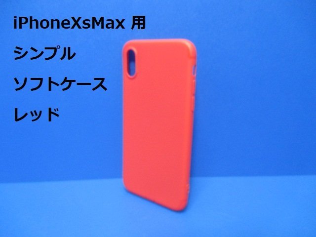 iPhoneXsMax ケース（6.5インチ）シンプル ソフト ケース レッド 赤 TPU 装着・脱着簡単 スリムデザイン ストラップホール_画像1