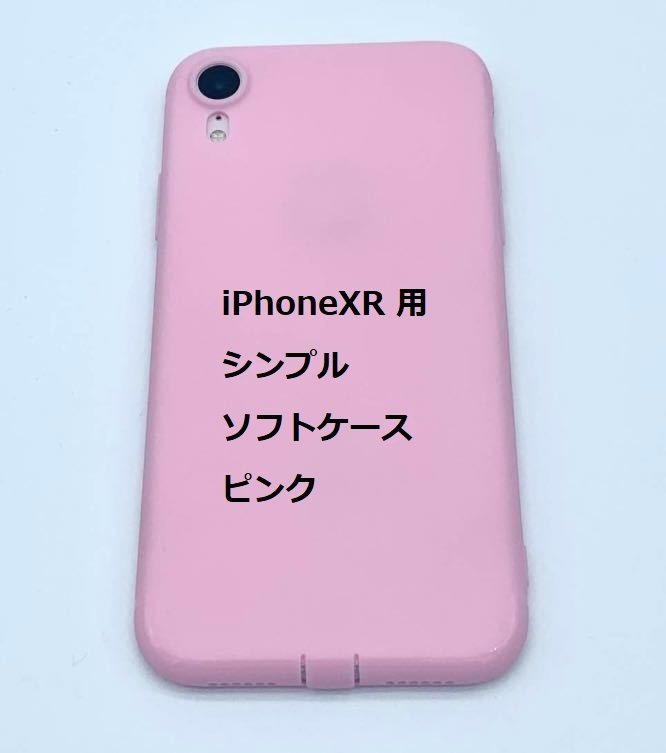 iPhoneXR ケース（6.1インチ）シンプル ソフト ケース ピンク TPU 装着・脱着簡単 スリムデザイン ストラップホール_画像1