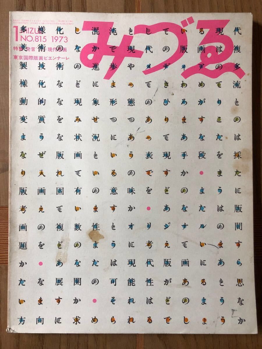 みづゑ　1973-1 No.815 特集「発言73’＝現代版画」「東京国際版画ビエンナーレ」美術出版社　レトロ　コレクション