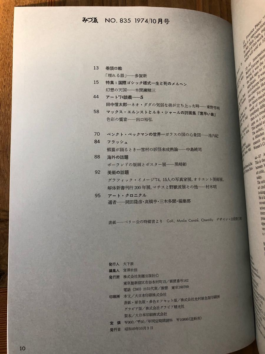 みづゑ1974-10 No.835 特集「国際ゴシック様式　生と死のメルヘン」「田中信太郎」美術出版社　レトロ　コレクション