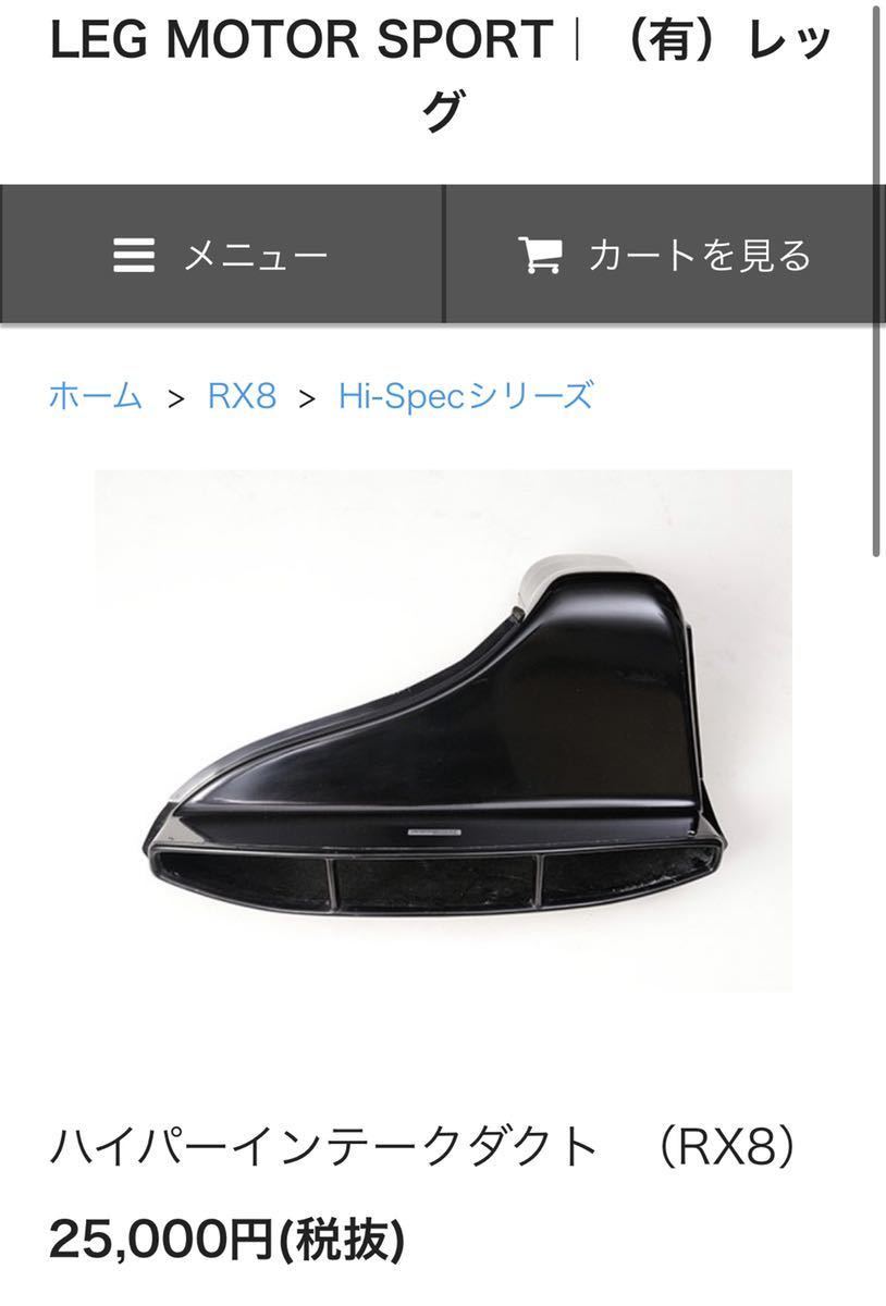 16720円 【2021 RX-8 SE3P ハイパーインテーク