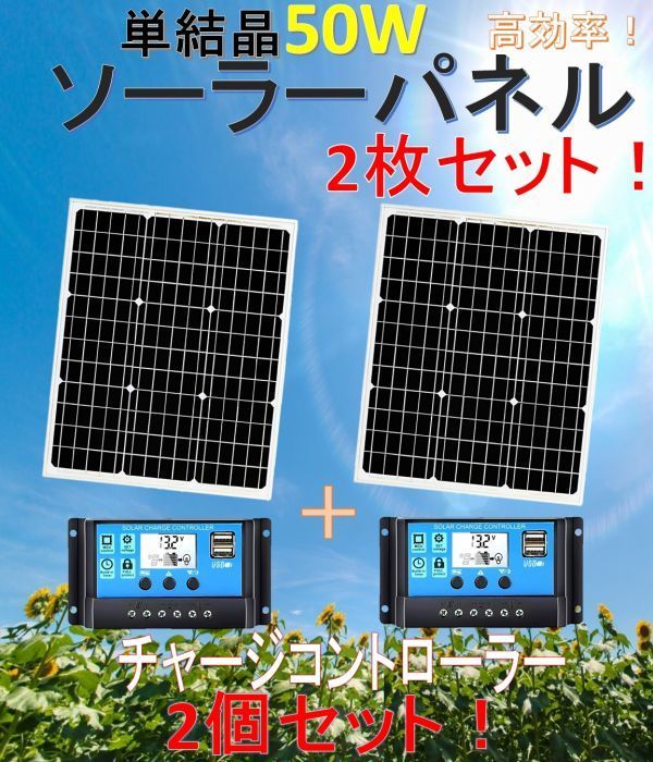 高効率 単結晶 50W ソーラーパネル 2枚＋30AデュアルUSBポート付きLCDチャージコントローラー2個セット！太陽光発電 エコ 節約 12V蓄電に！_画像1
