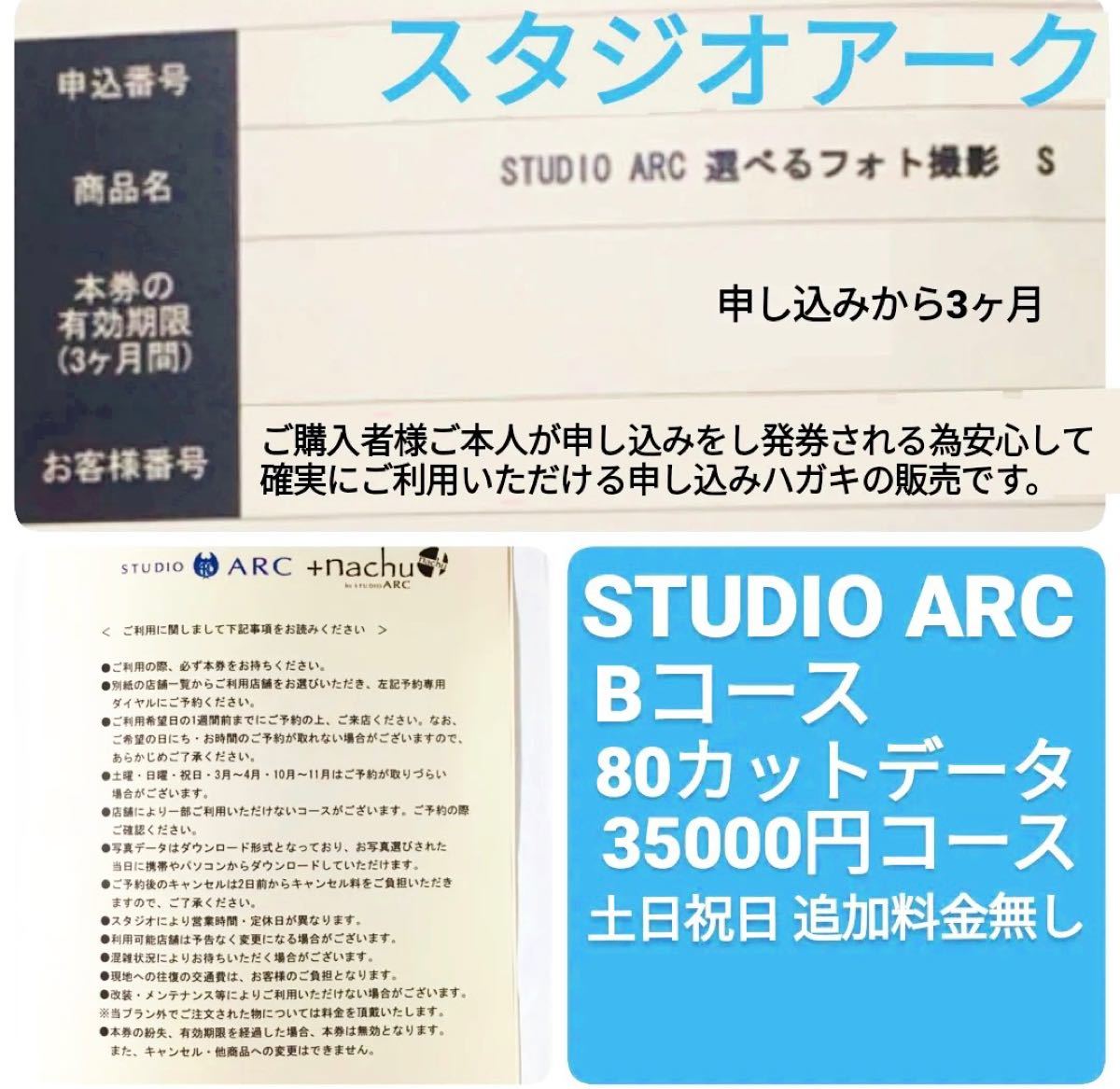 スタジオアーク studioarc 選べるフォト撮影 Bコース 利用券 撮影券-