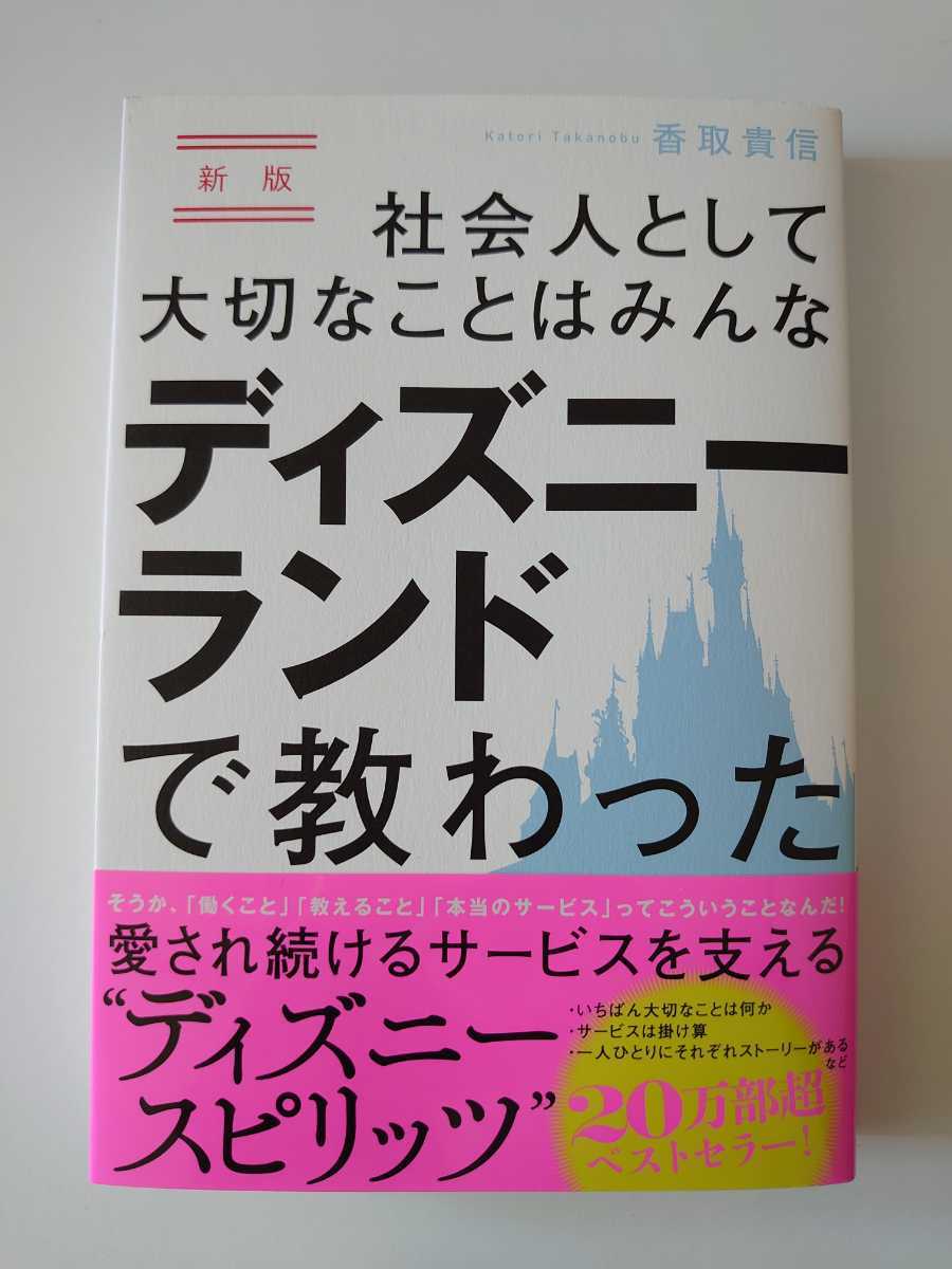 未使用 レンタル落ち DVD 社会人として大切なことはみんなディズニーランドで教わった