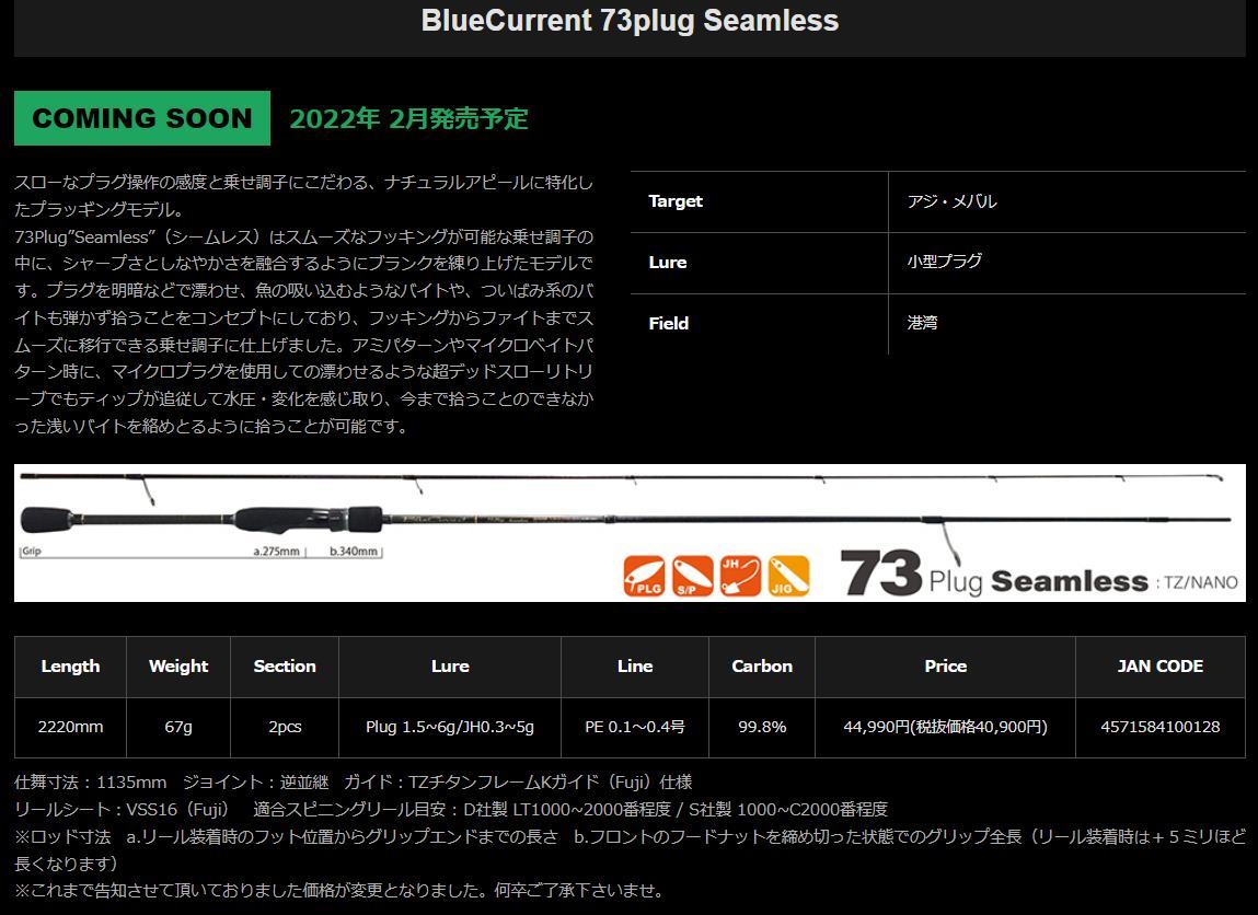 ヤマガブランクス BlueCurrent 73plug Seamless TZ/NANO / ブルー 