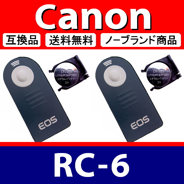R2● Canon RC-6 ● リモートリモコン ● 2個セット ● 電池付 ● 互換品【検: ワイヤレス セルフ タイマー キヤノン 脹離A 】_画像1