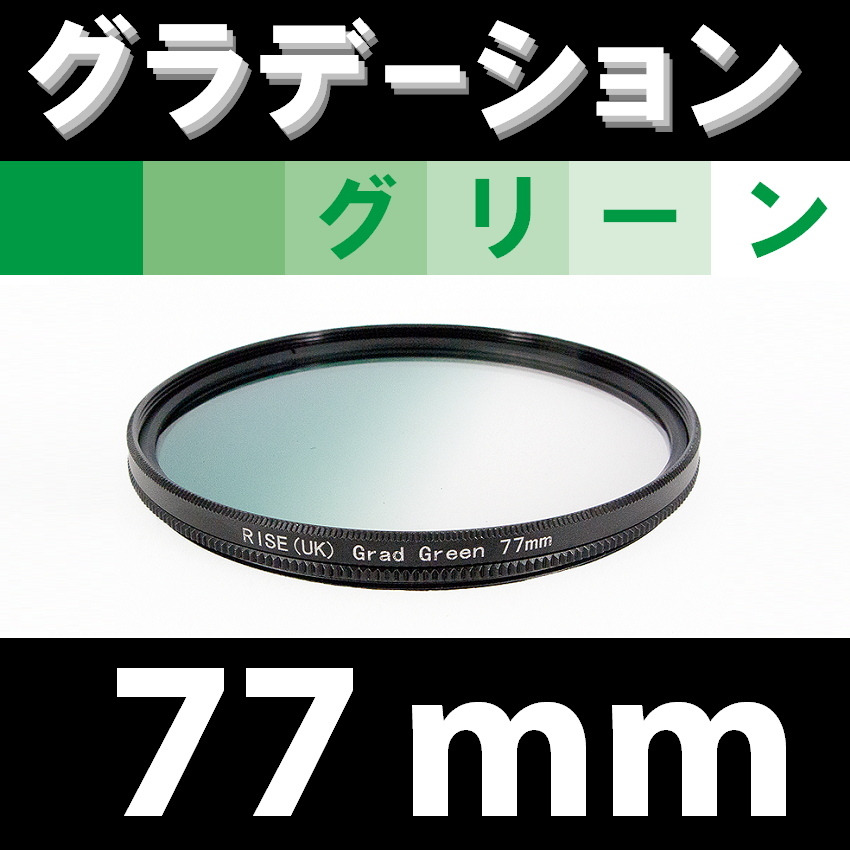 GR[ 77mm / зеленый ] градация фильтр ( зеленый )[ пейзаж фотография природа .G зеленый ]
