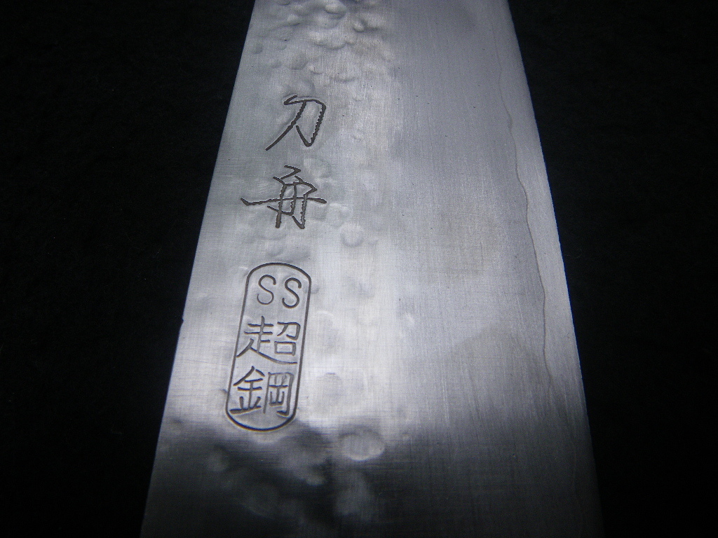 六寸 三徳包丁 180㎜ 万能ナイフ 刀舟 鎚目打 SS超鋼 刀舟技研 六寸 三徳包丁 180㎜ 万能ナイフ 刀舟 鎚目打 SS超鋼 刀舟技研