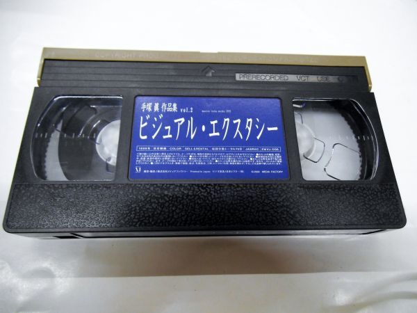 V1/中古VHS☆手塚眞作品集vol.2「ビジュアル・エクスタシー」1999年製作70分発売時定価4,800円☆メイキング映像つき_画像3