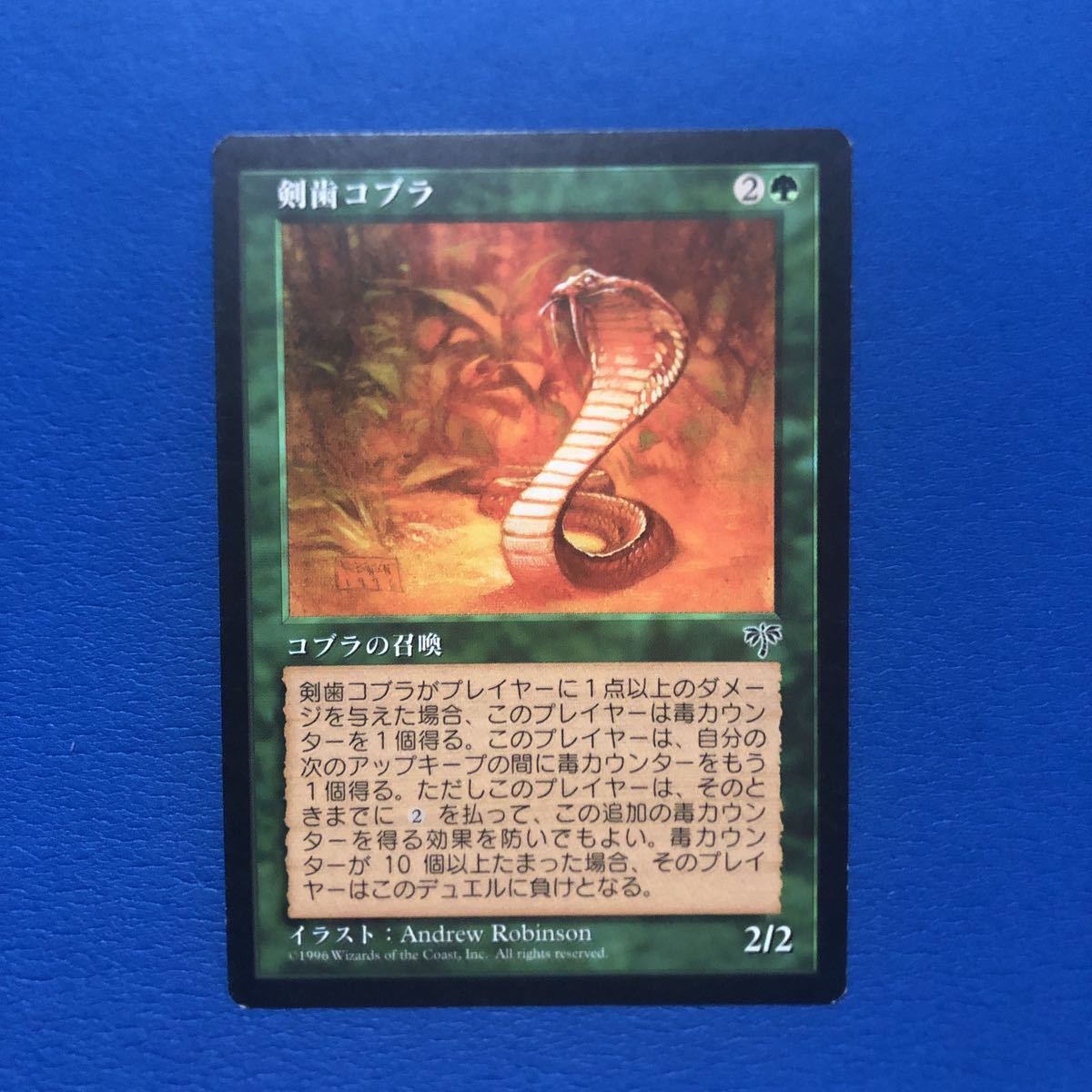 卸売り 剣歯コブラ Sabertooth Cobra日本語版 MTG MIR dohhut.com