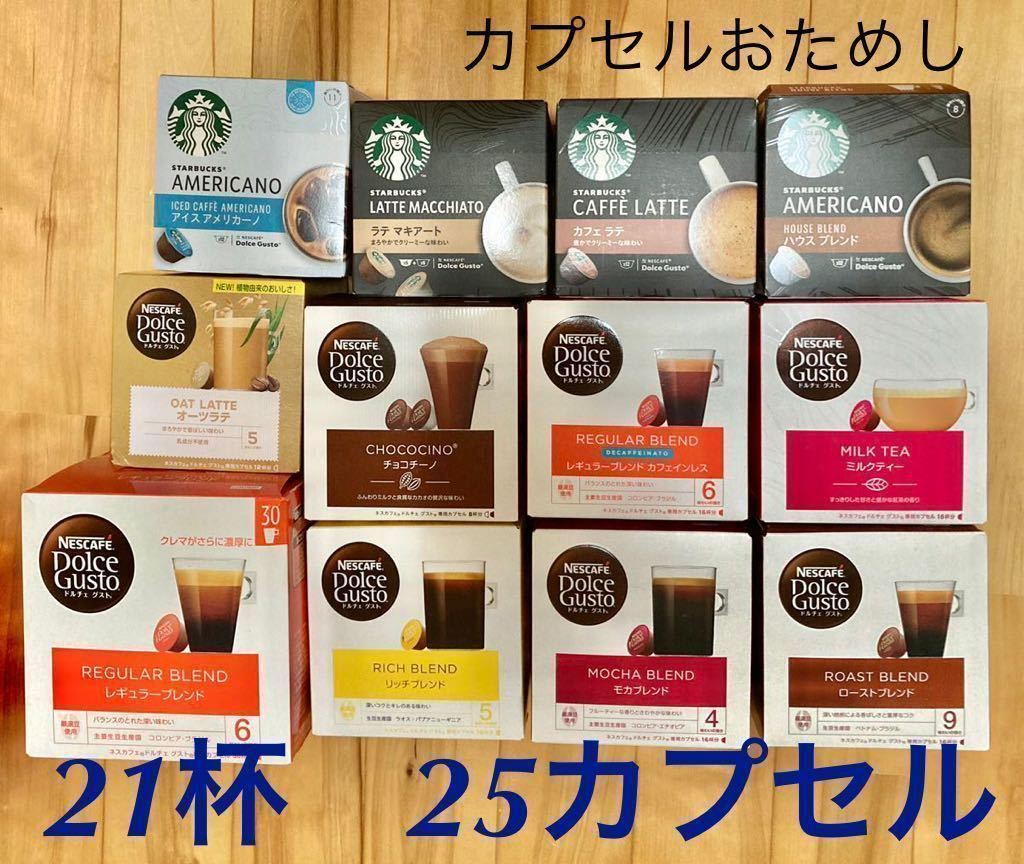 ネスカフェドルチェグスト スターバックス B1 21杯 25個 QRコード