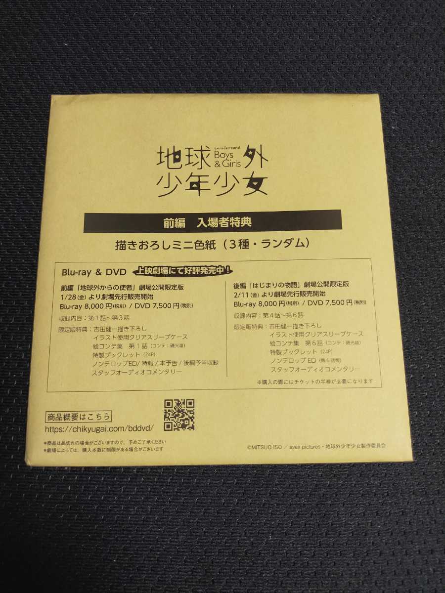 地球外少年少女（前編）来場者特典 描き下ろしミニ色紙 （吉田健一氏）