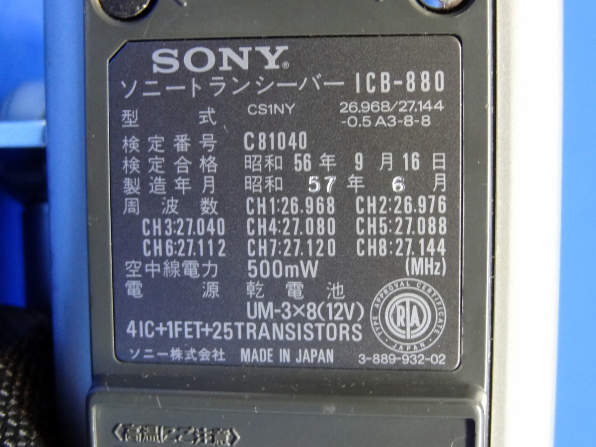 SONY CB無線機 ICB-880 8ch 500mW 市民ラジオトランシーバー SONY CB無線機 ICB-880 8ch 500mW 市民ラジオトランシーバー