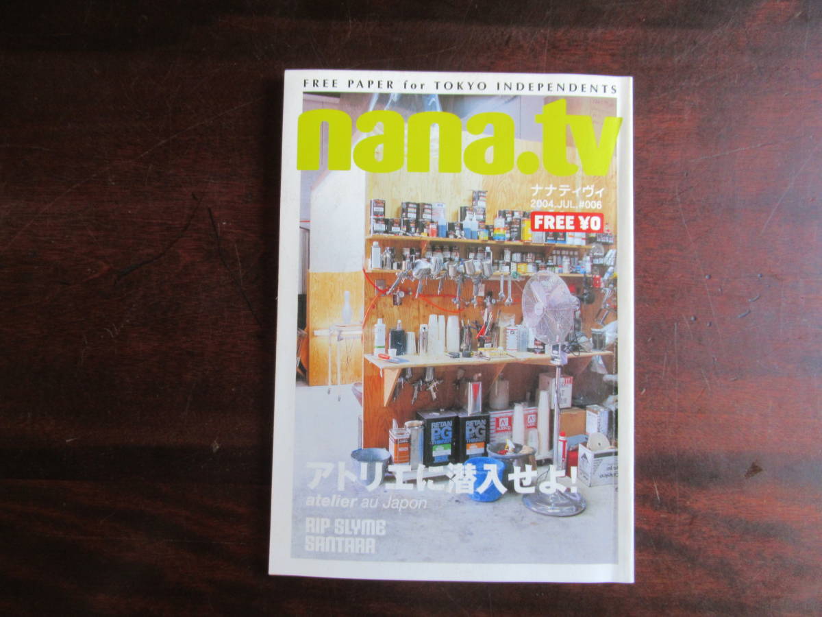 399【nana.tv】 フリーペーパー ナナティヴィ 2004年6月25日発行　♯006　アトリエに潜入せよ　倉科昌高　立本倫子　スチャダラパー　他