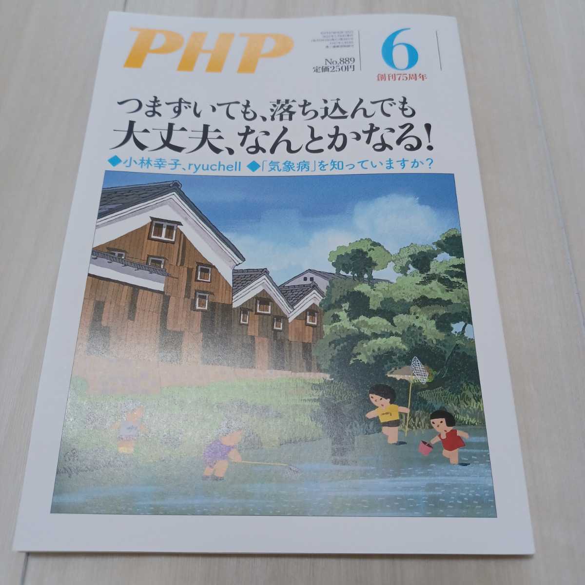 月間　PHP No.889 6月号 つまずいても、落ち込んでも大丈夫、なんとかなる！ PHP研究所　小林幸子 ryuchell 須崎優衣　SHOWKO_画像1