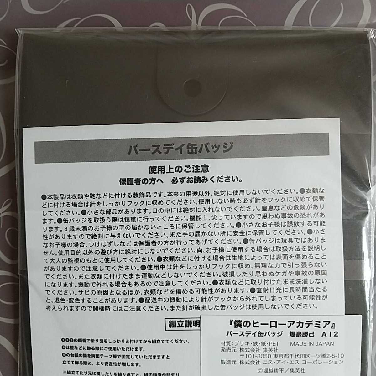 爆豪勝己 バースデイ缶バッジ 2019★僕のヒーローアカデミア ジャンプショップ限定 堀越耕平 原作 バースデー 誕生日 ヒロアカ 送料無料