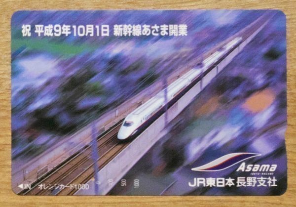 77 オレンジカード 1穴使用済 平成9年10月1日 新幹線あさま開業 JR東日本長野支社 1000円券の画像1