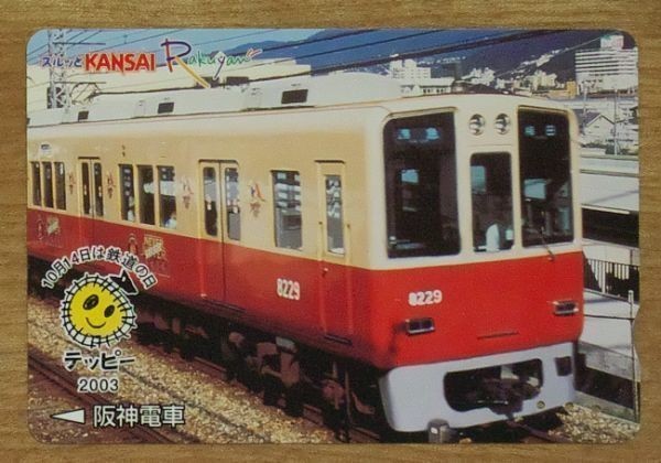 10 使用済 阪神 鉄道の日2003 8000系_画像1
