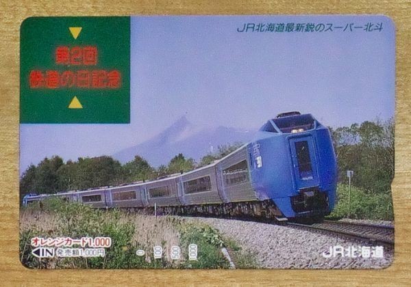 11 オレンジカード 1穴使用済 スーパー北斗 第2回鉄道の日記念_画像1