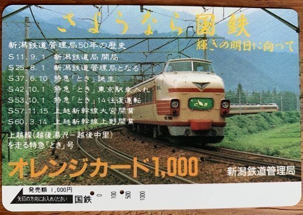 07 使用済 さようなら国鉄 上越線を走る特急とき号 ボンネット 国鉄 新潟鉄道管理局 1000円券_画像1