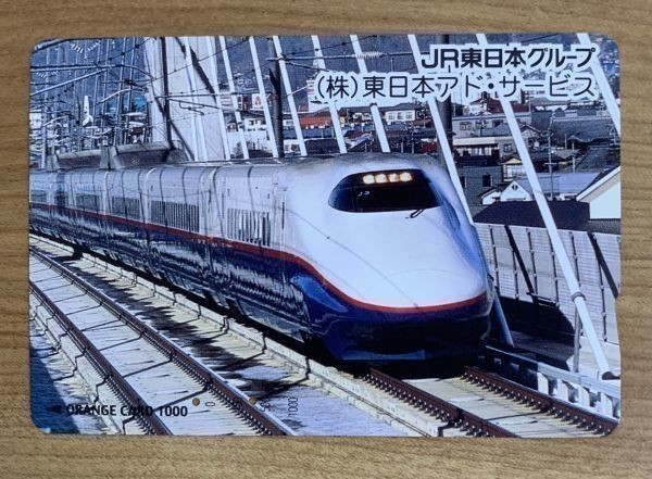 76B オレンジカード 使用済 E2系新幹線 （株）東日本アド・サービス JR東日本_画像1