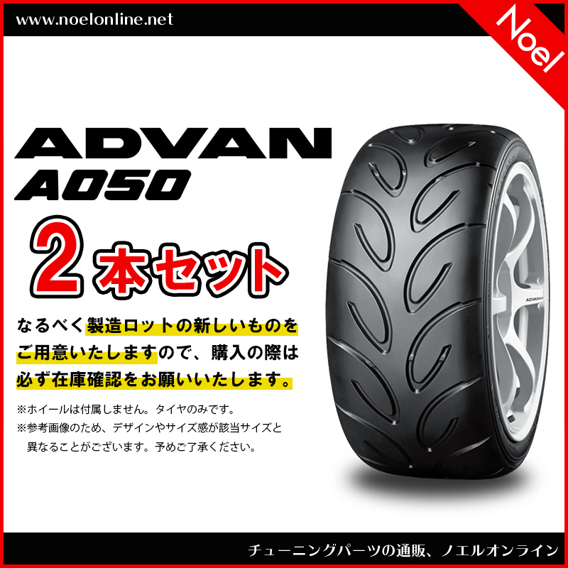 255/40R18 95W 2本セット ADVAN A050 Mコンパウンド F1881 YOKOHAMA ヨコハマタイヤ 255 40 18 95W 18インチ