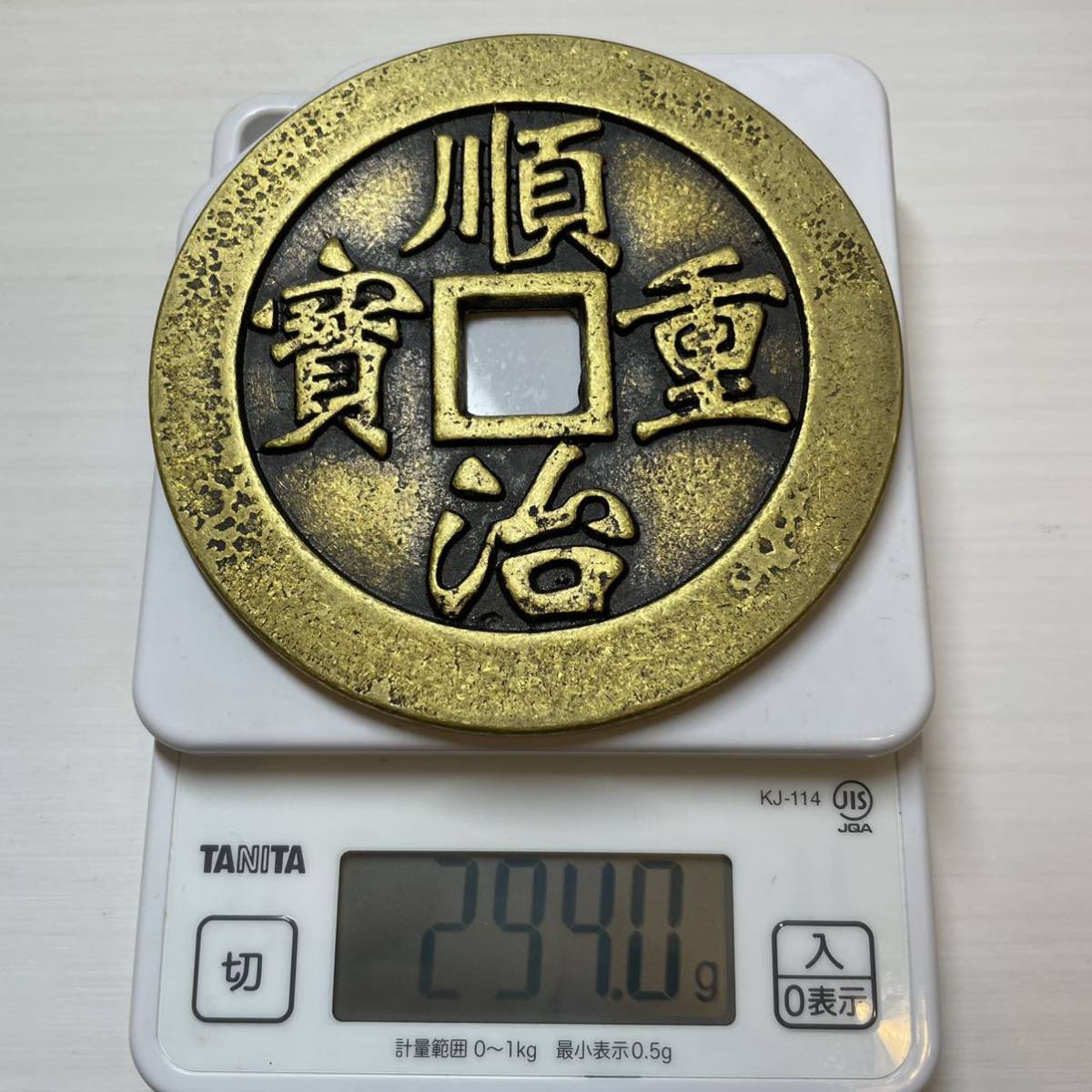 WX406中国文化記念メダル 順治重寶 鎮庫 禅の意 開運 縁起物 魔除け 風水の置物 入手困難 大型硬貨 海外古錢 重さ約294g