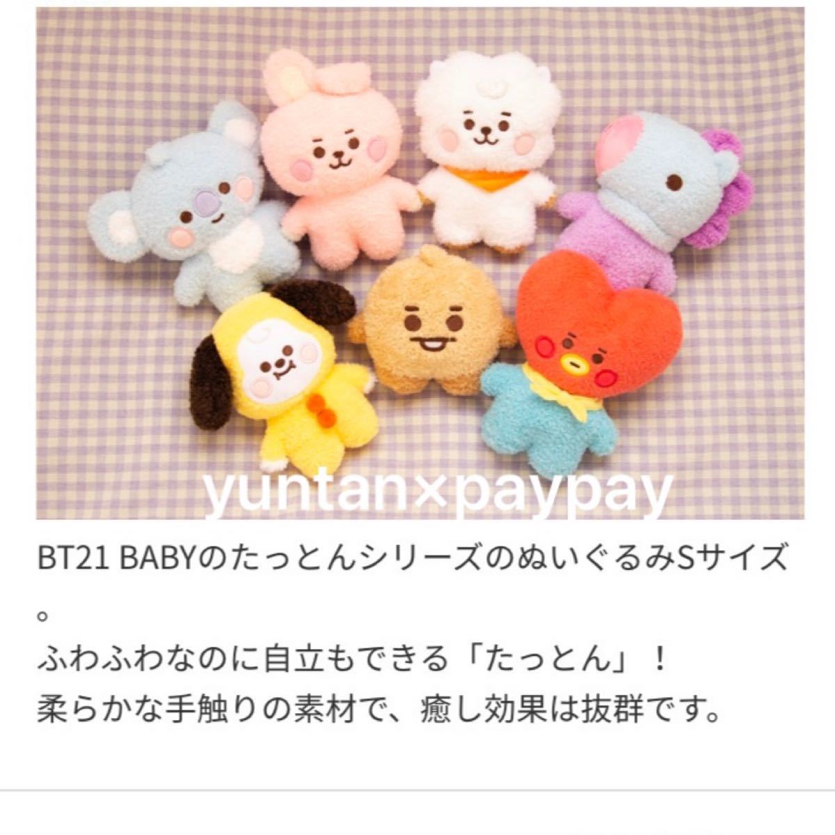 BT21 公式 たっとんベビー ぬいぐるみ Sサイズ MANG BTS マン ホソク ホビ ベビー BABY 新品 たっとん