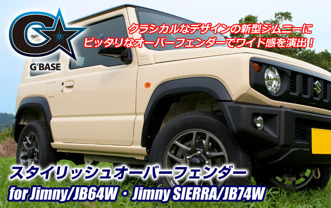 ☆G'BASE スタイリッシュオーバーフェンダー TYPE-1 ジムニー[JB64W] 新品未使用☆_画像1