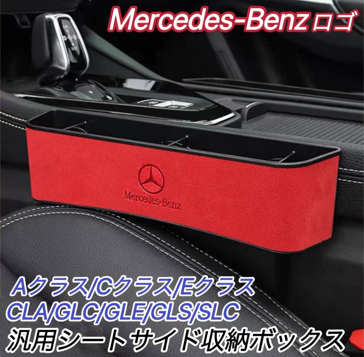 ★Benz★汎用シートサイド収納ボックス1個赤色(Benzロゴ)車内収納BOX メルセデスベンツ Aクラス Cクラス Eクラス CLA GLA GLC GLS SLC