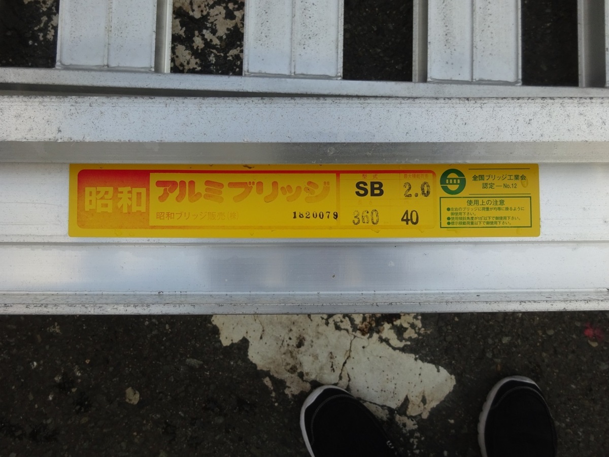  unused Showa era Bridge aluminium bridge SB 2 ps 1 collection 2t length :3600mm secondhand goods pickup commodity place according to our company flight delivery possibility!