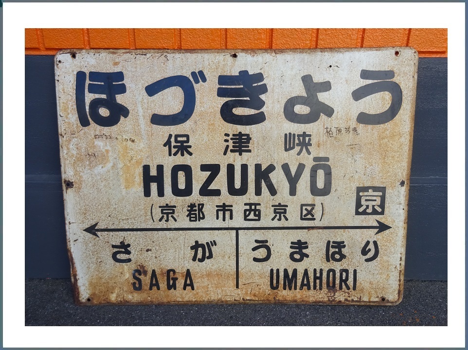 素晴らしい品質 国鉄 鉄道 表示プレート 高ニ 美術品・アンティーク