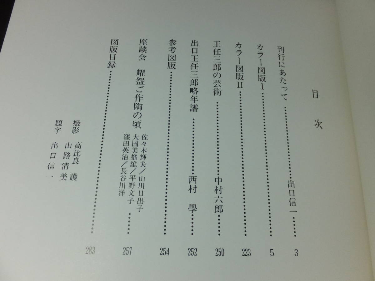 大型図録!大本教教主!出口王仁三郎楽茶碗名品集!耀碗!豪華 大型図録!大本教教主!出口王仁三郎楽茶碗名品集!耀碗!豪華