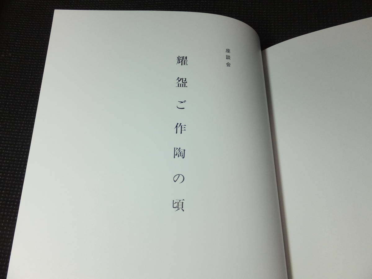 大型図録!大本教教主!出口王仁三郎楽茶碗名品集!耀碗!豪華 大型図録!大本教教主!出口王仁三郎楽茶碗名品集!耀碗!豪華