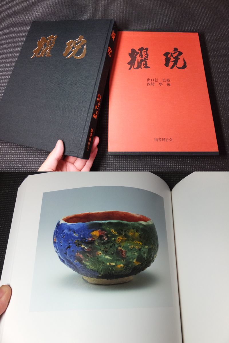 大型図録!大本教教主!出口王仁三郎楽茶碗名品集!耀碗!豪華 大型図録!大本教教主!出口王仁三郎楽茶碗名品集!耀碗!豪華