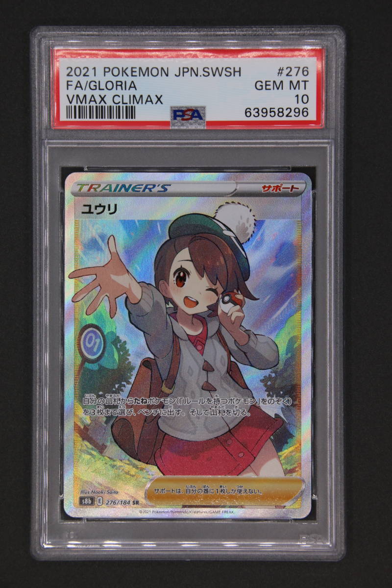 PSA 10 ポケモンカード ユウリ VMAX クライマックス 276/184 SR 2021 Pokemon Card Japanese Climax Gloria #121