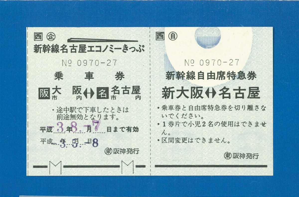 格安販売の ■0712　乗車券エラー　新幹線自由席　新大阪-名古屋　〒1 その他