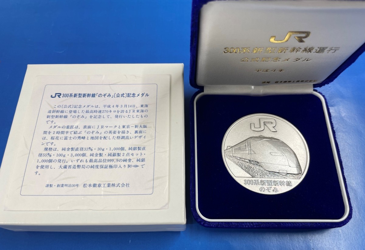■E05 JR300系新型新幹線「のぞみ」「公式」記念メダル 純銀約100g 〒4
