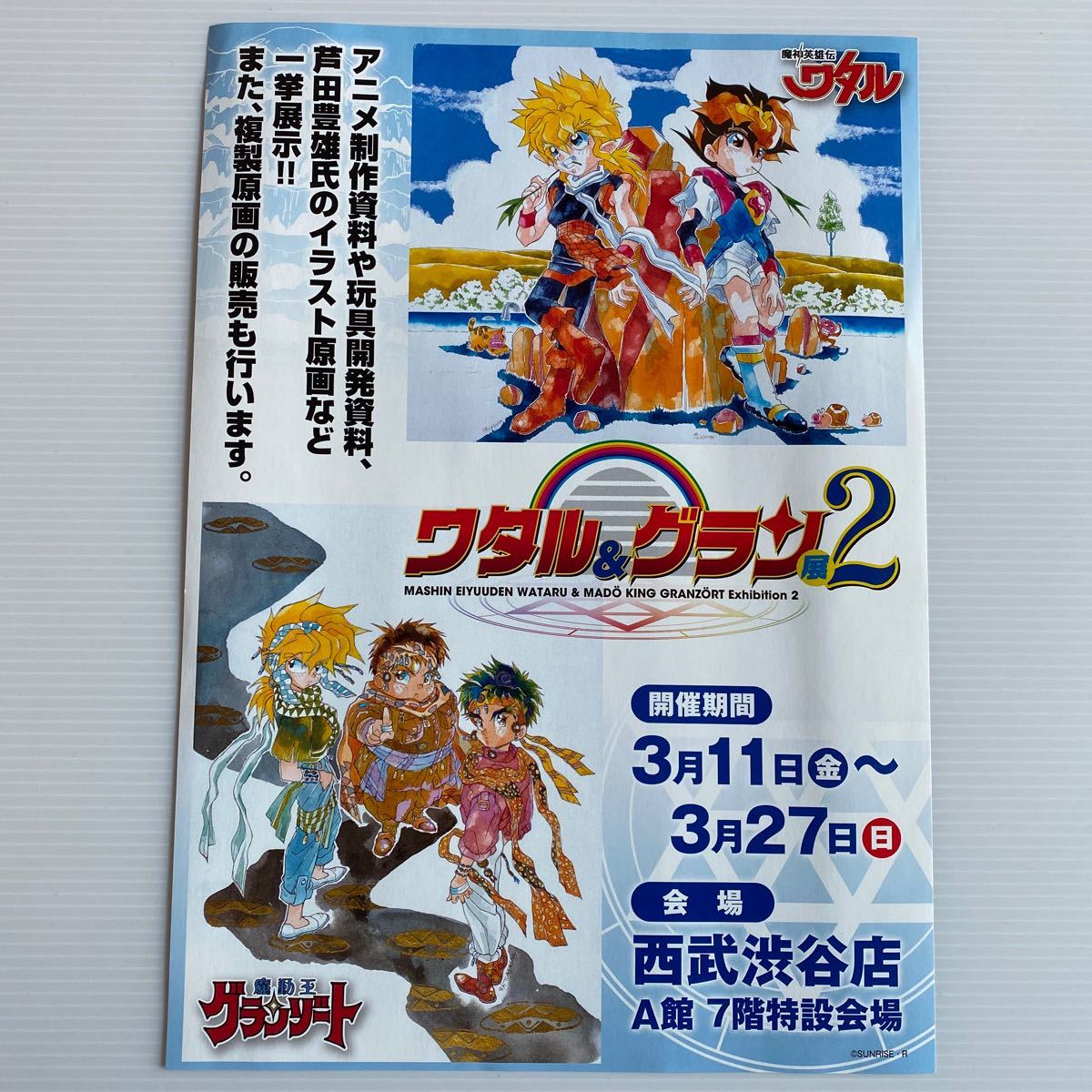 ワタル&グラン展2 フライヤー チラシ 魔神英雄伝ワタル 魔動王グランゾート 芦田豊雄 Mashin Hero Wataru Illustration exhibition Flyer_画像1