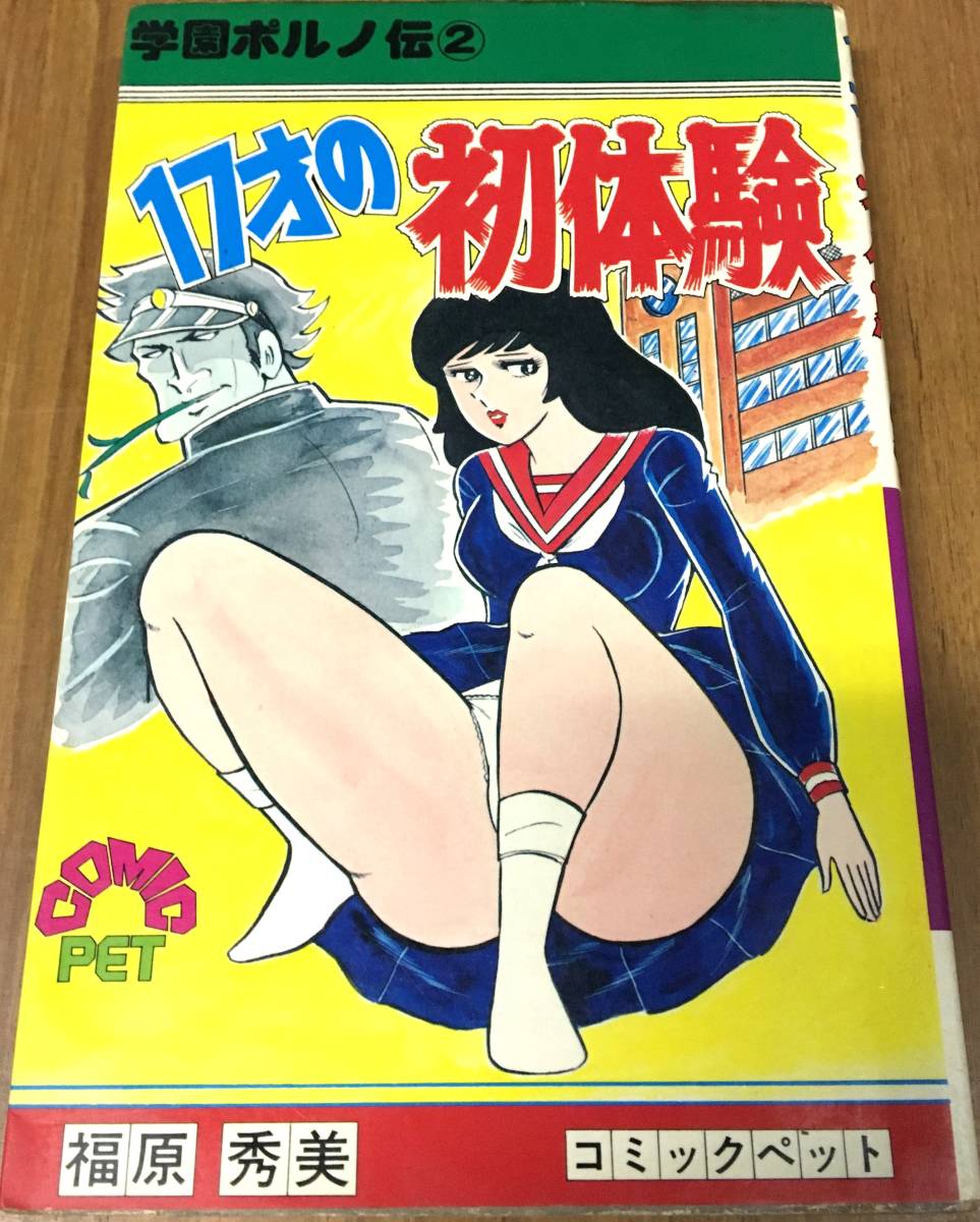 ☆50-1☆送料無料☆福原秀美学園ポルノ伝② 17歳の初体験初版サン出版