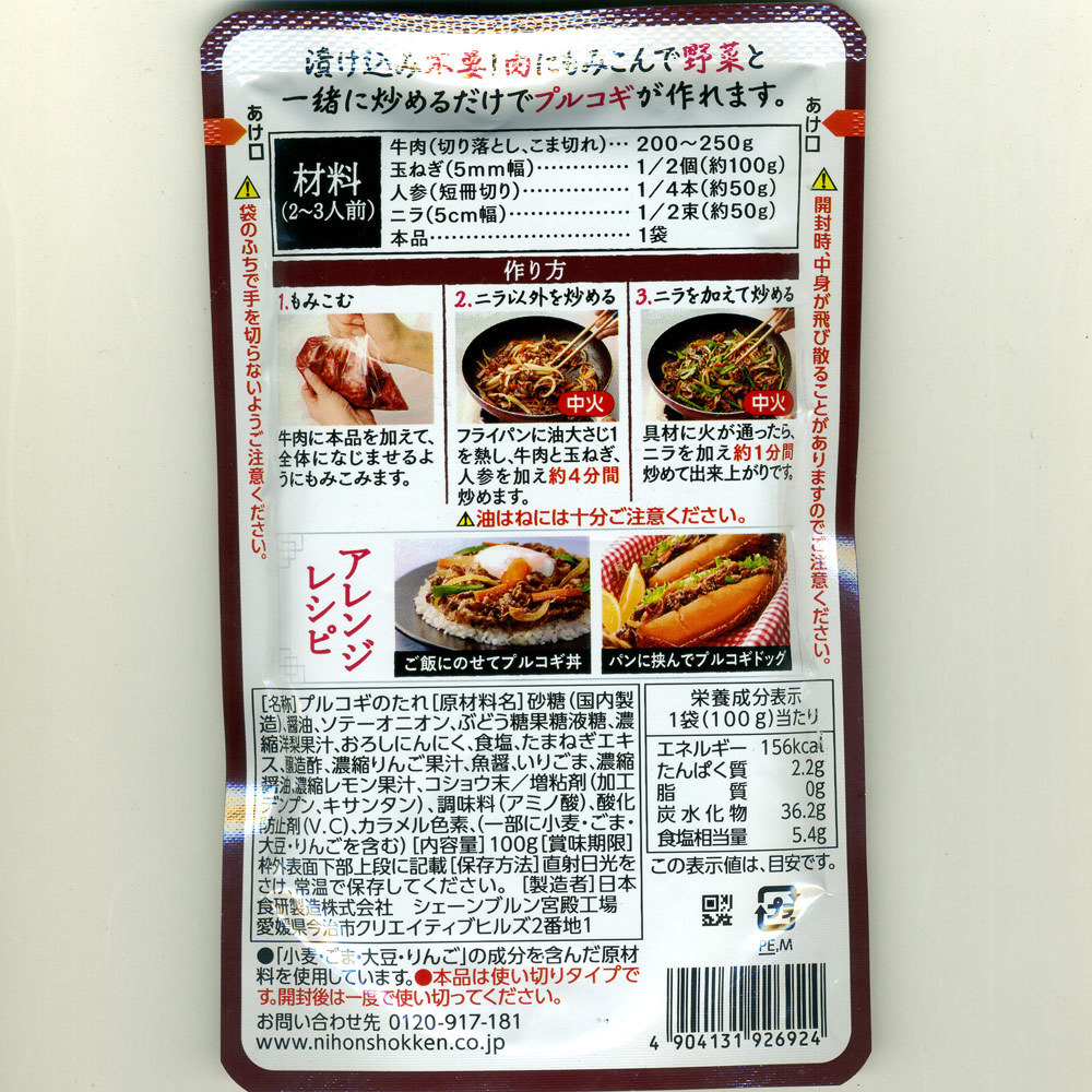 プルコギのたれ 本格韓国焼肉 甘口醤油味 日本食研 100ｇ ２～３人前/6924ｘ６袋セット/卸/送料無料_画像2