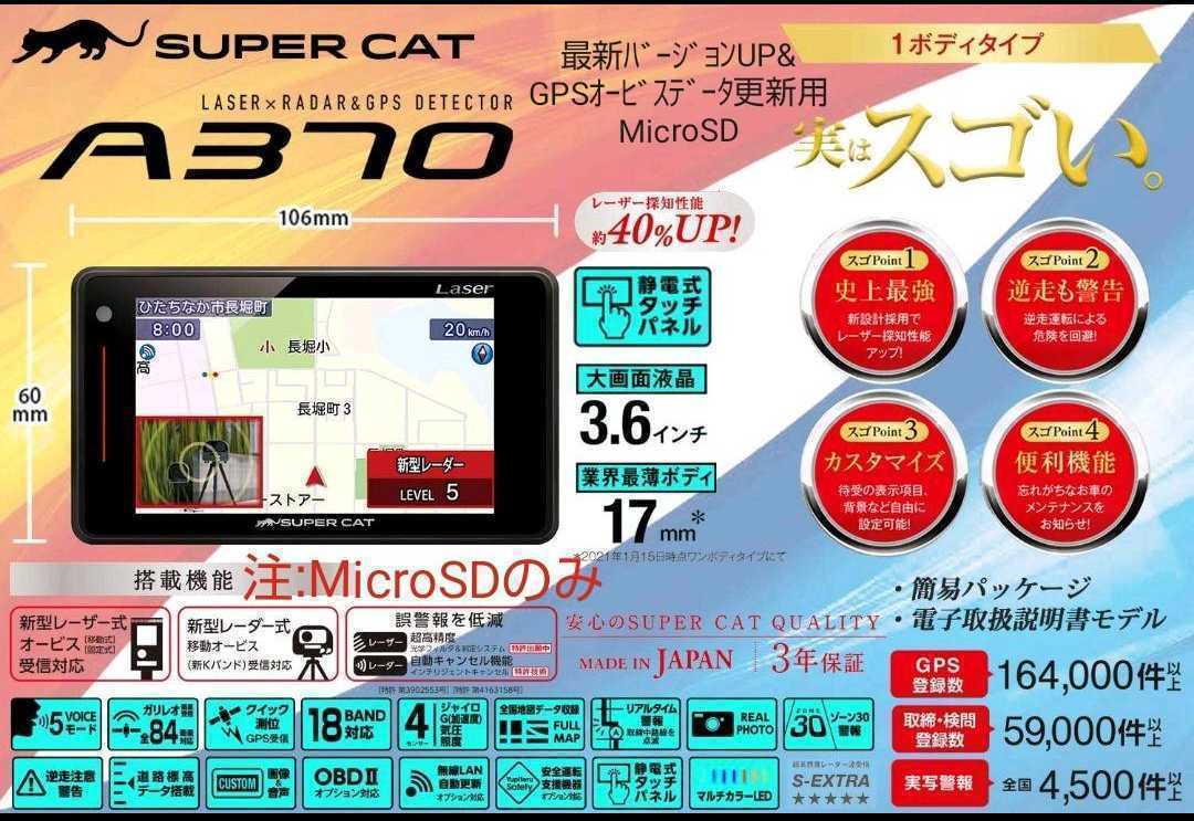 ☆ユピテル A370専用☆超極最新バージョンUP&極最新オービス更新用SD