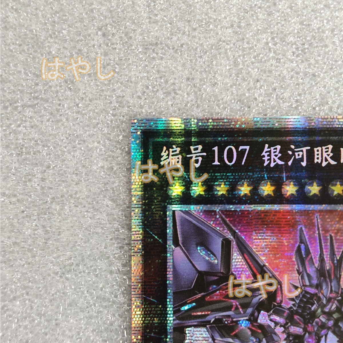 遊戯王 アジア No.107 銀河眼の時空竜 中国語 簡体字 プリズマ MGP4 遊戯王 アジア No.107 銀河眼の時空竜 中国語 簡体字 プリズマ MGP4