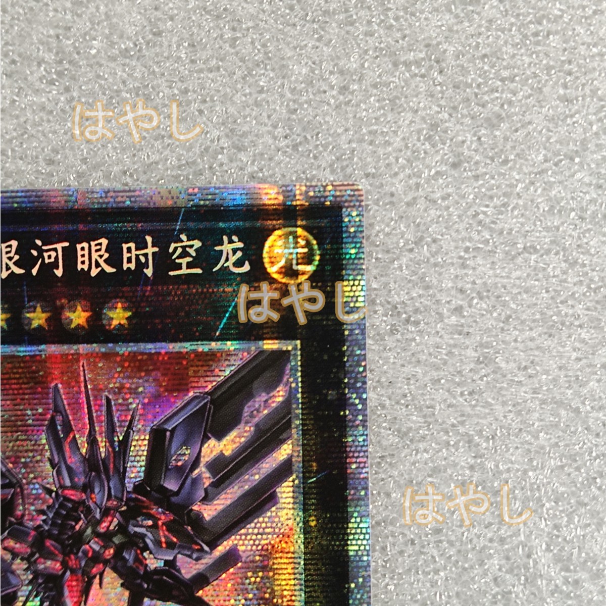 遊戯王 アジア No.107 銀河眼の時空竜 中国語 簡体字 プリズマ MGP4 遊戯王 アジア No.107 銀河眼の時空竜 中国語 簡体字 プリズマ MGP4