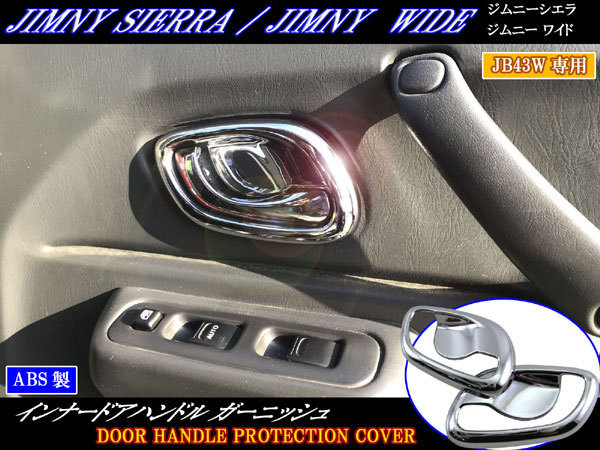 ジムニーシエラ JB43W メッキ インナー ドア ハンドル カバー 皿 ドアノブカバー ドアノブ フィニッシャー INS－DHC－044_画像1
