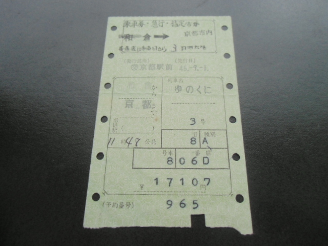 昭和レトロ　国鉄　マルス　乗車券・急行・指定席券　ゆのくに　昭和４６年　　965_画像3