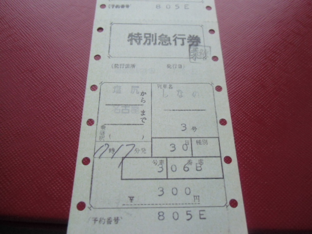 昭和レトロ　国鉄　マルス　特別急行券　しなの　４枚続き　　昭和４７年　　_画像6