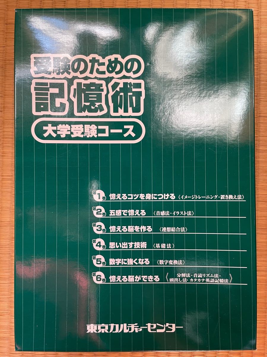 受験のための記憶術　大学受験コース（東京カルチャーセンター）