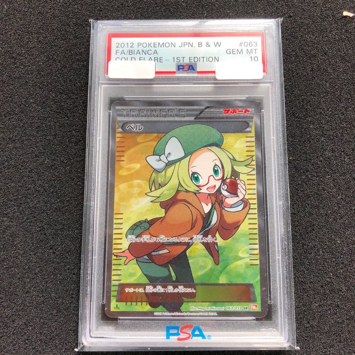 ポケモンカード ベル SR PSA10｜Yahoo!フリマ（旧PayPayフリマ）